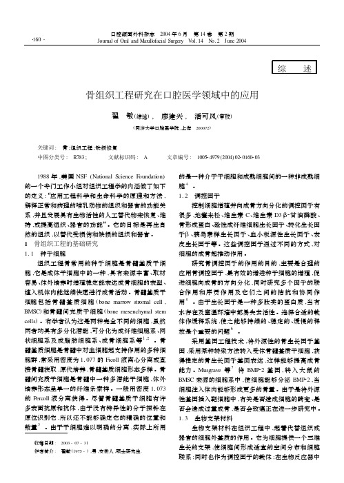 骨组织工程研究在口腔医学领域中的应用