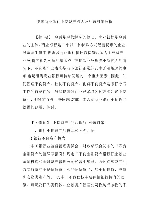 我国商业银行不良资产成因及处置对策分析