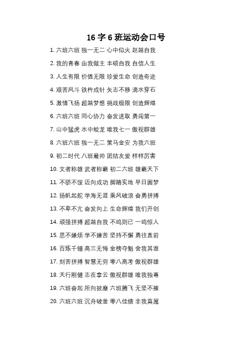 16字6班运动会口号_1