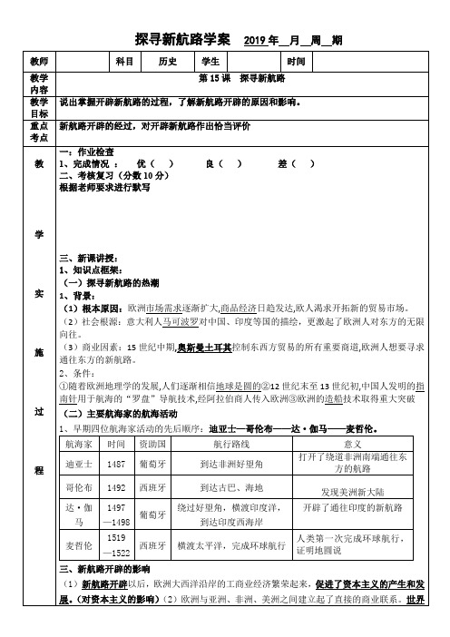 人教版历史(部编版)九年级上册第15课探寻新航路学案