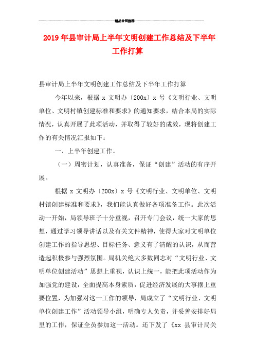 2019年县审计局上半年文明创建工作总结及下半年工作打算