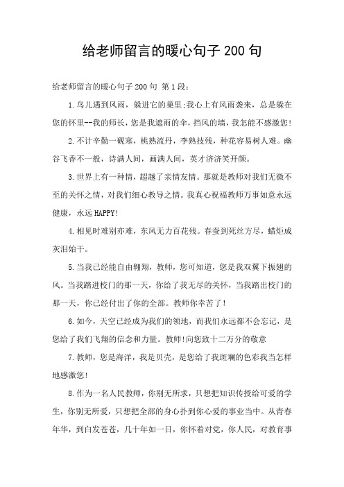 给老师留言的暖心句子200句