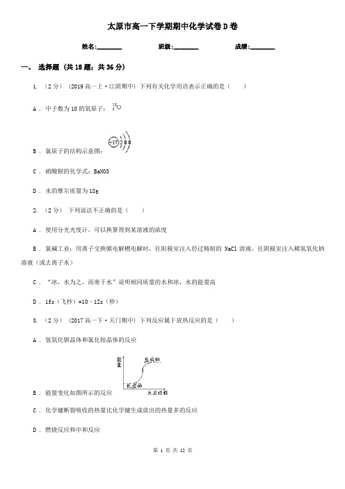 太原市高一下学期期中化学试卷D卷(练习)