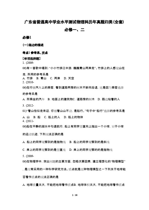 广东省普通高中学业水平测试物理科历年真题归类(全套)及答案