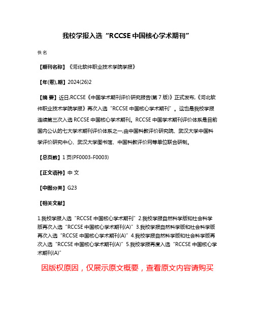 我校学报入选“RCCSE中国核心学术期刊”