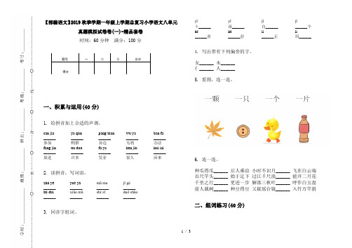 【部编语文】2019秋季学期一年级上学期总复习小学语文八单元真题模拟试卷卷(一)-精品套卷