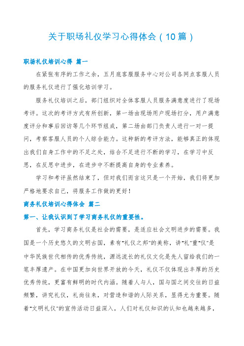 关于职场礼仪学习心得体会(10篇)