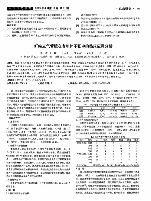 纤维支气管镜在老年肺不张中的临床应用分析