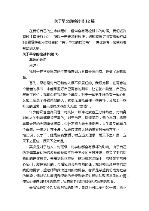 关于早恋的检讨书12篇