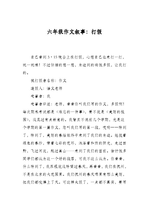 六年级作文叙事：打假