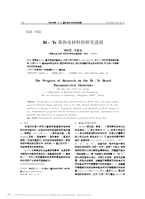 Bi_Te基热电材料的研究进展