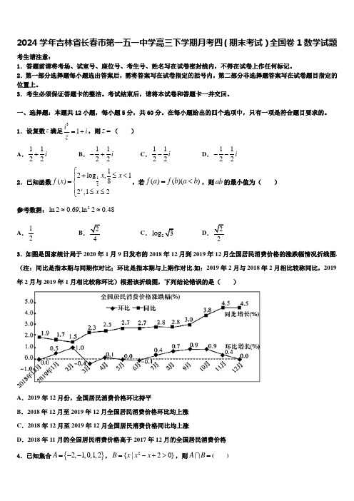 2024学年吉林省长春市第一五一中学高三下学期月考四(期末考试)全国卷1数学试题