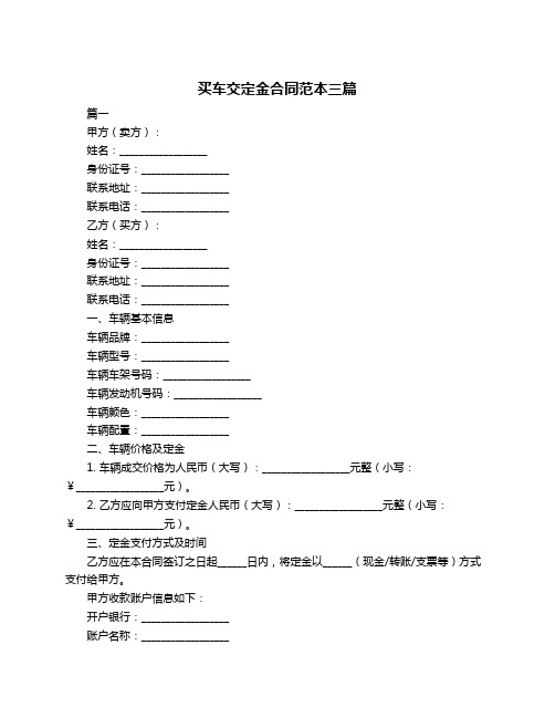 买车交定金合同范本三篇