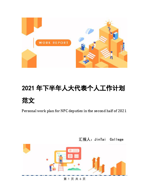 2021年下半年人大代表个人工作计划范文