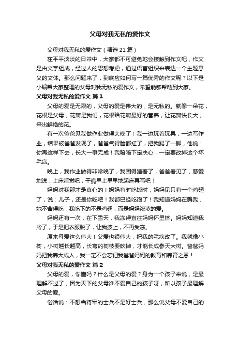 父母对我无私的爱作文（精选21篇）