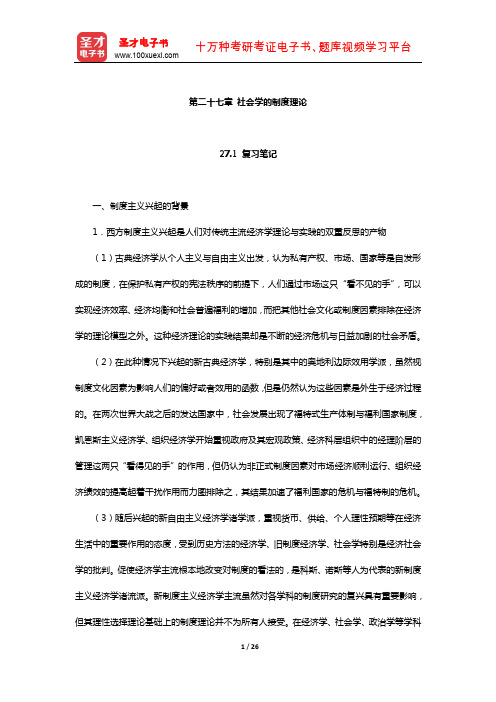 刘少杰《国外社会学理论》笔记和课后习题详解(社会学的制度理论)【圣才出品】