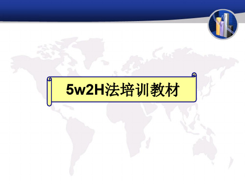 5W2H分析案例