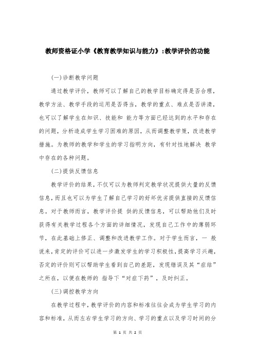 教师资格证小学《教育教学知识与能力》-教学评价的功能 (2)