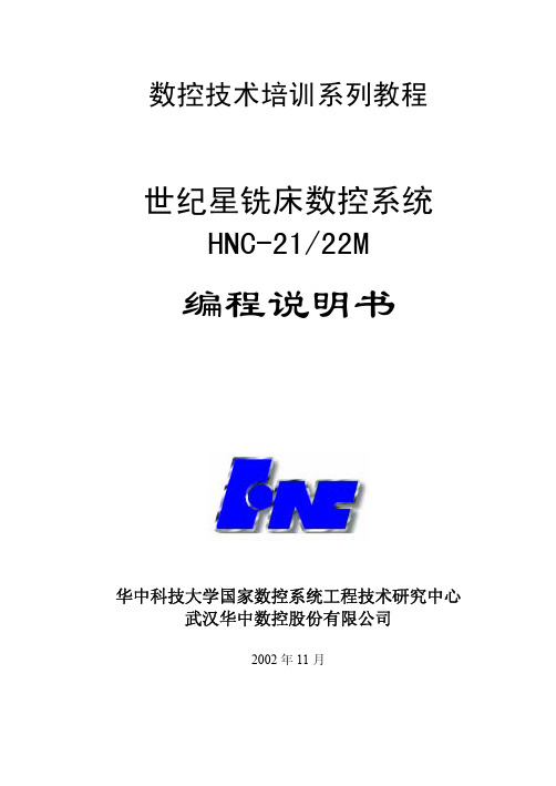 武汉华中数控 世纪星铣床数控系统 HNC-21 22M 编程说明书