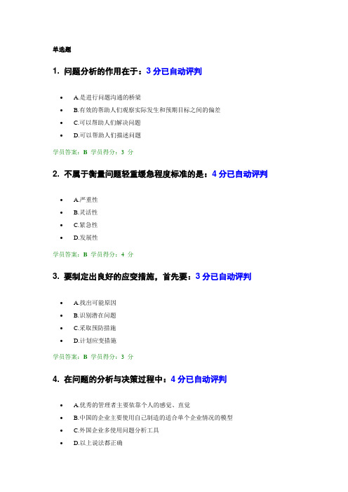 问题分析与决策教程试卷105道满分题