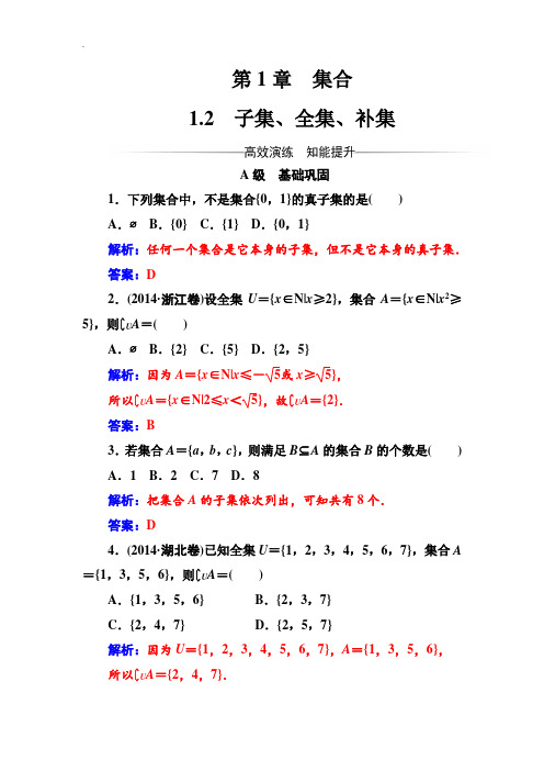 【苏教版】高中数学同步辅导与检测：必修1 第1章1.2子集、全集、补集-附答案