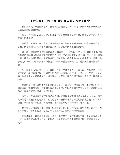 【六年级】一程山路 黄石公园游记作文700字