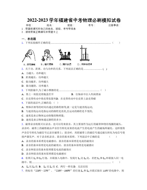 2022-2023学年福建省中考物理必刷模拟试卷附解析