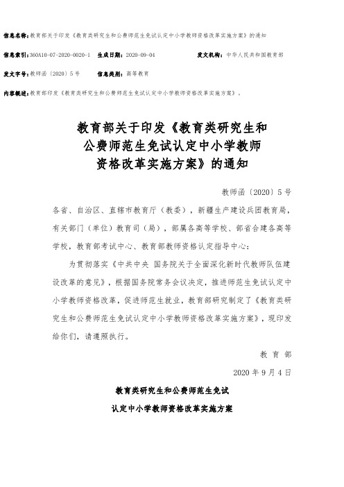 教育类研究生和公费师范生免试认定中小学教师资格改革实施方案