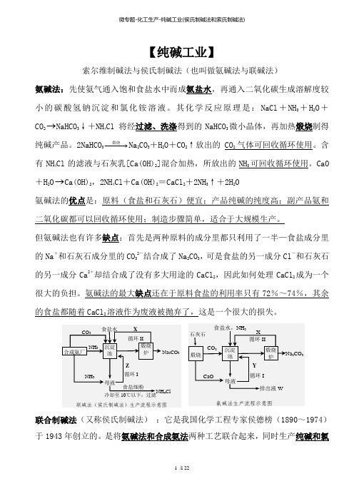 微专题化工生产纯碱工业(侯氏制碱法和索氏制碱法)