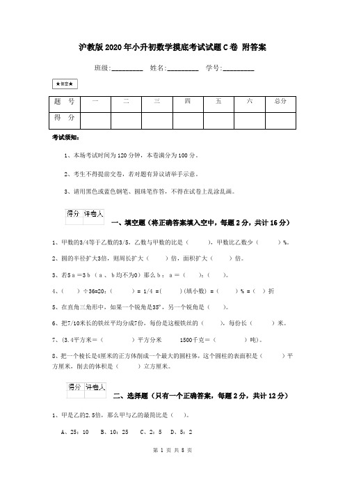 沪教版2020年小升初数学摸底考试试题C卷 附答案