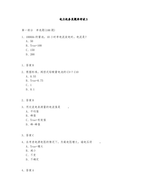 电力机务员题库测试与答案2020-3