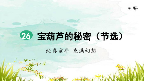 部编版四年级语文下册第26课《宝葫芦的秘密》精美课件(统编)