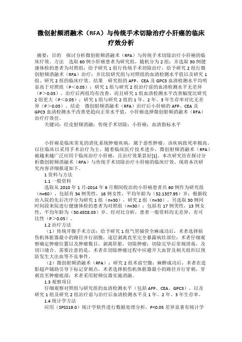 微创射频消融术(RFA)与传统手术切除治疗小肝癌的临床疗效分析