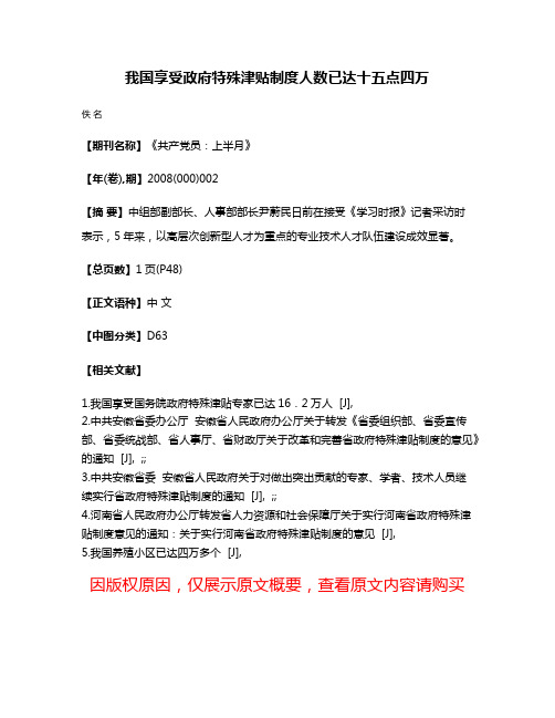 我国享受政府特殊津贴制度人数已达十五点四万