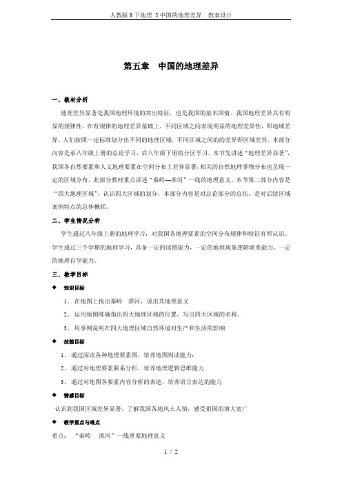 人教版8下地理 5中国的地理差异  教案设计