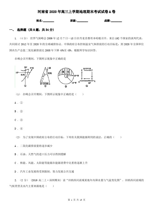 河南省2020年高三上学期地理期末考试试卷A卷