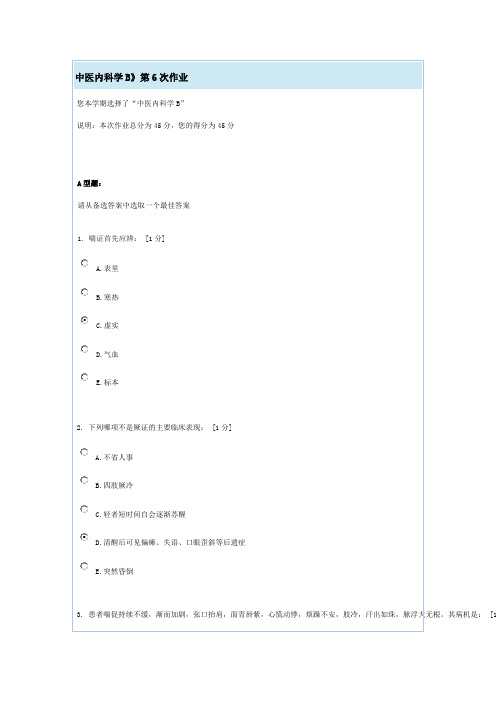 中医内科学B6