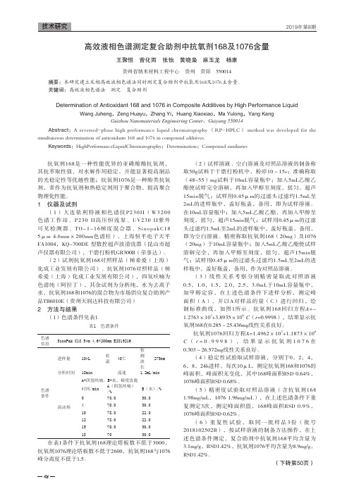 高效液相色谱测定复合助剂中抗氧剂168及1076含量