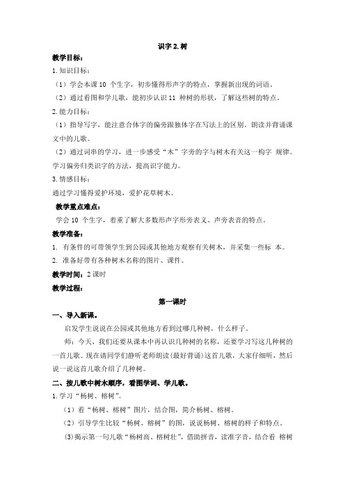 人教版部编教材二年级上册语文精品教案-识字2.树