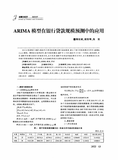 ARIMA模型在银行贷款规模预测中的应用