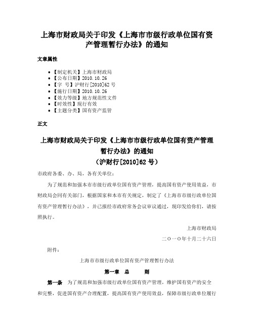 上海市财政局关于印发《上海市市级行政单位国有资产管理暂行办法》的通知