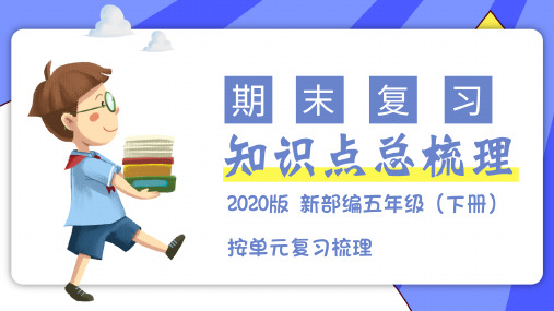 五年级语文下册第三单元知识点梳理(总复习课件)(共29张PPT)(部编版)