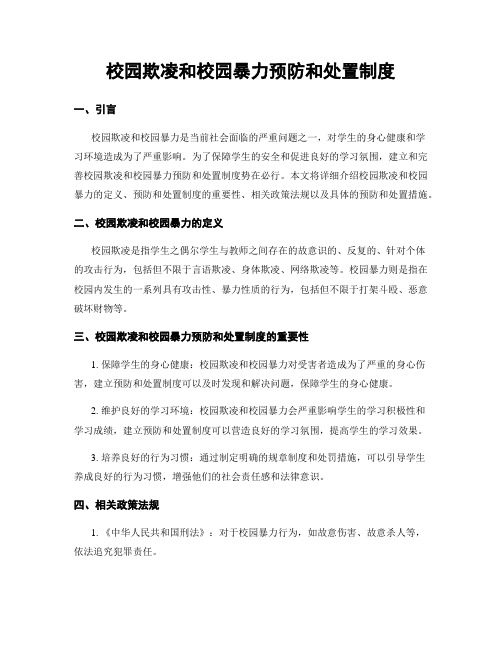 校园欺凌和校园暴力预防和处置制度