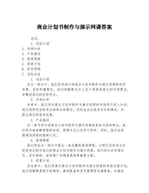 商业计划书制作与演示网课答案