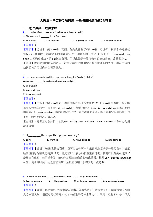 人教版中考英语专项训练 一般将来时练习题(含答案)