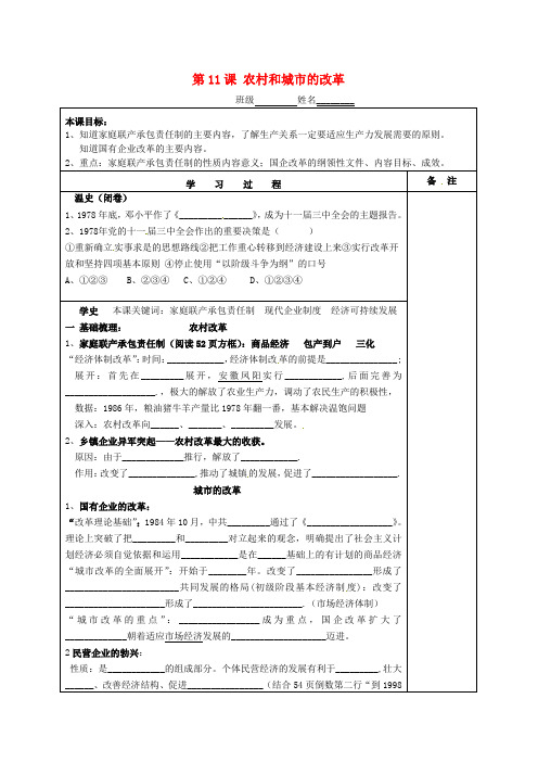 湖南省株洲市天元区马家河中学八年级历史下册 第11课 农村和城市的改革学案(无答案) 岳麓版