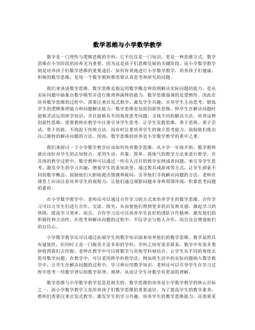 数学思维与小学数学教学