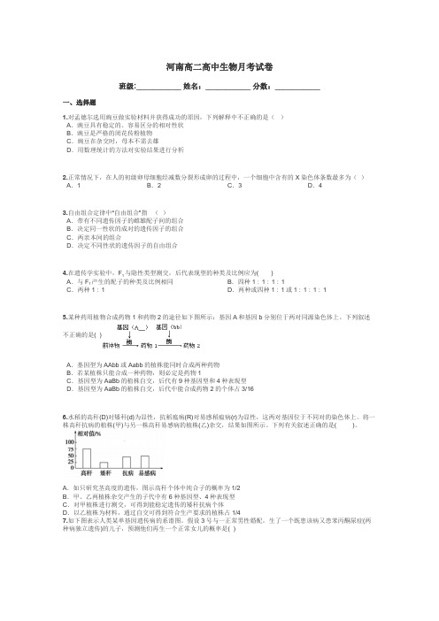 河南高二高中生物月考试卷带答案解析