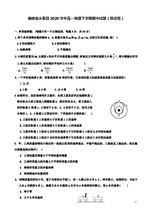 永春高一物理下学期期中试题保送班