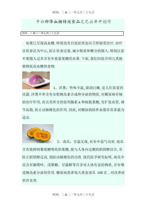 十六种降血糖特效食品